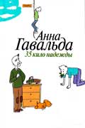 Гавальда Анна - 35 кило надежды