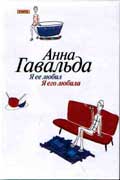 Гавальда Анна - Я ее любил, Я его любила