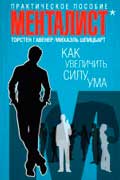 Гавенер Торстен - Как увеличить силу ума. Практическое пособие