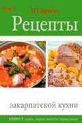 Гаврилко Петр - Рецепты закарпатской кухни. Книга 1