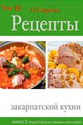 Гаврилко Петр - Рецепты закарпатской кухни. Книга 2