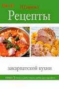 Гаврилко Петр - Рецепты закарпатской кухни. Книга 3