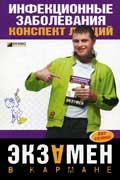 Гаврилова Н. В - Инфекционные заболевания: конспект лекций