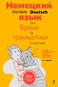 Гаврилова Татьяна - Немецкий язык: время грамматики. Пособие для эффективного изучения и тренировки грамматики для младших школьников