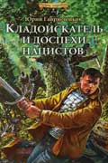 Гаврюченков Юрий - Кладоискатель и доспехи нацистов
