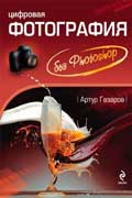 Газаров Артур - Цифровая фотография без Photoshop