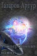Газаров Артур - Универсальная память