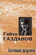 Газданов Гайто - Ночные дороги