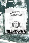 Газданов Гайто - Пилигримы