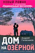 Геласимов Андрей - Дом на Озерной