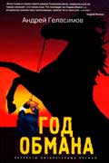 Геласимов Андрей - Год обмана