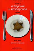 Генделев Михаил - Книга о вкусной и нездоровой пище, или Еда русских в Израиле