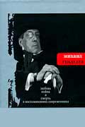 Генделев Михаил - Любовь, война и смерть в воспоминаниях современника
