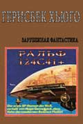 Гернсбек Хьюго - Ральф 124С41+