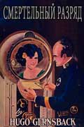 Гернсбек Хьюго - Смертельный разряд