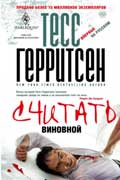 Герритсен Тесс - Считать виновной
