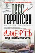 Герритсен Тесс - Смерть под ножом хирурга