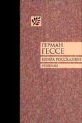 Гессе Герман - Книга россказней