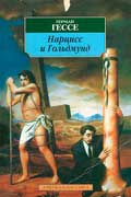 Гессе Герман - Нарцисс и Гольдмунд
