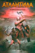 Гиббинс Дэвид - Атлантида