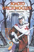 Гиббинс Дэвид - Золото крестоносцев