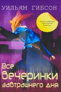Гибсон Уильям - Все вечеринки завтрашнего дня