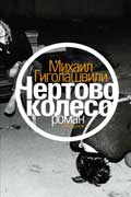 Гиголашвили Михаил - Чертово колесо