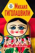 Гиголашвили Михаил - Толмач