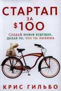 Гильбо Крис - Стартап за $100. Создай новое будущее, делая то, что ты любишь