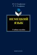 Гильфанова Фарида - Немецкий язык: учебное пособие для студентов экономических специальностей и направлений