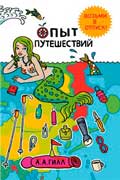 Гилл Адриан - Опыт путешествий