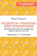 Гинотт Хаим - Родитель – ребенок: мир отношений