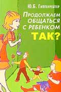 Гиппенрейтер Юлия - Продолжаем общаться с ребенком. Так?
