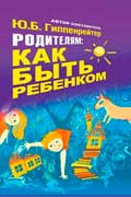 Гиппенрейтер Юлия - Родителям: как быть ребенком