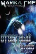 Гир Майкл - Ответный удар