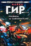 Гир Майкл - Реквием по завоевателю