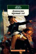 Гюго Виктор - Девяносто третий год