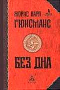 Гюисманс Жорис-Карл - Без дна