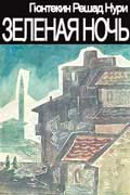 Гюнтекин Решад Нури - Зеленая ночь