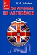 Гивенталь Инна - Как это сказать по-английски