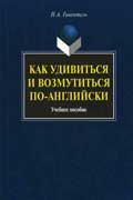 Гивенталь Инна - Как удивиться и возмутиться по-английски учебное пособие