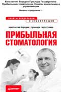 Гиззатуллина Гульнара - Прибыльная стоматология. Советы владельцам и управляющим