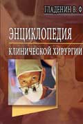 Гладенин Василий - Энциклопедия клинической хирургии