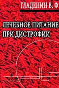 Гладенин Василий - Лечебное питание при дистрофии