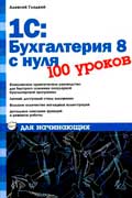 Гладкий Алексей - 1С: Бухгалтерия 8 с нуля. 100 уроков для начинающих