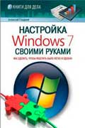 Гладкий Алексей - Настройка Windows 7 своими руками. Как сделать, чтобы работать было легко и удобно