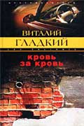 Гладкий Виталий - Кровь за кровь