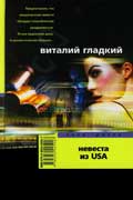 Гладкий Виталий - Невеста из USA