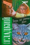 Гладкий Виталий - Зверь по имени Кот