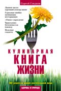 Гладков Сергей - Кулинарная книга жизни. 100 рецептов живой растительной пищи